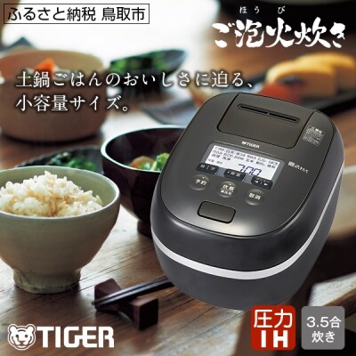 タイガー魔法瓶 圧力IH炊飯器 JPD-G060KP 3.5合炊き　ブラック | ふるさと納税のお礼品