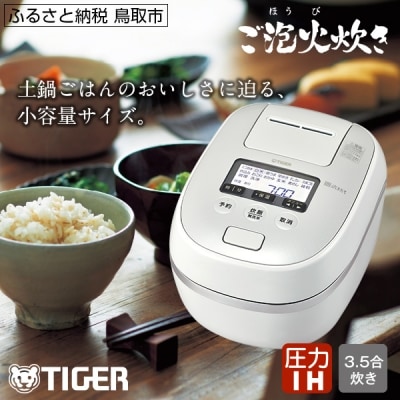 タイガー魔法瓶&nbsp;圧力IH炊飯器&nbsp;JPD-G060WG&nbsp;3.5合炊き ホワイト