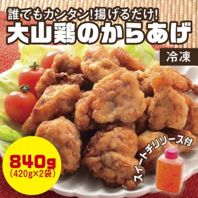 誰でもカンタン!揚げるだけ!大山鶏のからあげ (味付け・冷凍)