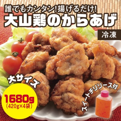 誰でもカンタン!揚げるだけ!大山鶏のからあげ (味付け・冷凍) 大サイズ