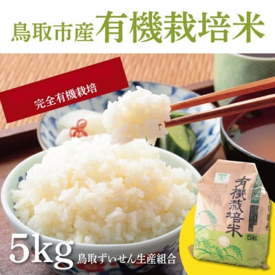 有機栽培米