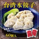 台湾水餃子 豚水餃子 60個セット (30個入り×2パック)