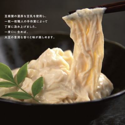 とうふ屋の生ゆばセット