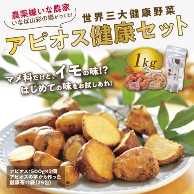アピオス健康セット