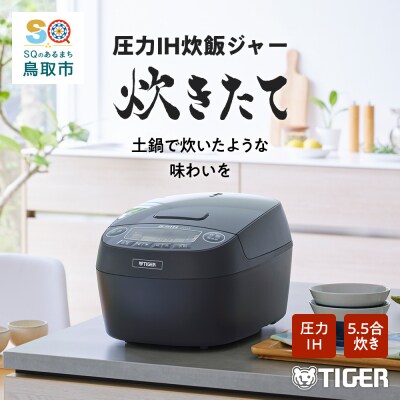 タイガー魔法瓶 圧力IH炊飯器 JPV-B100KA　5.5合炊き　ブラック | ふるさと納税のお礼品