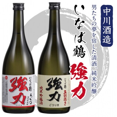 いなば鶴 こだわりセット