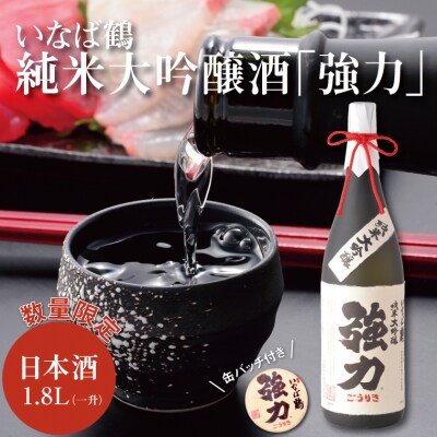 いなば鶴 純米大吟醸酒「強力」 缶バッジ付き