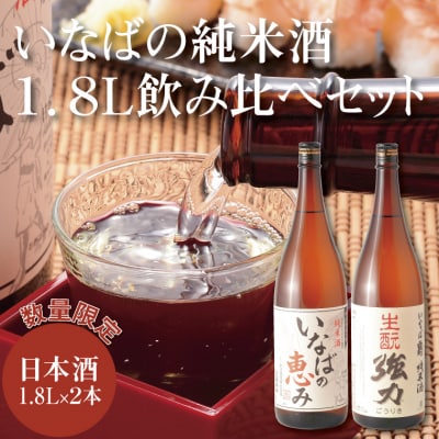 いなばの純米酒 1.8L飲み比べセット