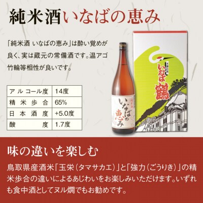 いなばの純米酒 1.8L飲み比べセット