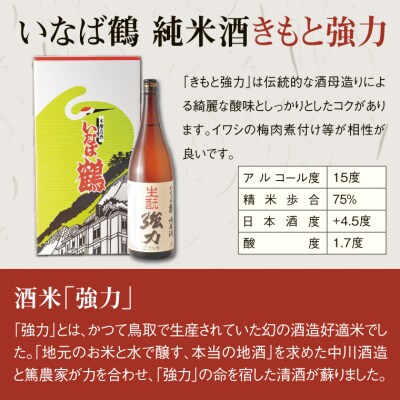 いなばの純米酒 1.8L飲み比べセット
