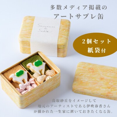 らくだ菓子店 サブレ缶 2個セット