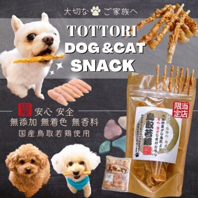 鳥取産 ペットおやつ 犬用 ささみ巻き巻き ガム 10袋