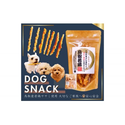 鳥取産 ペットおやつ 犬用 ささみ巻き巻き ガム 10袋