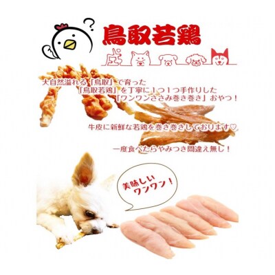 鳥取産 ペットおやつ 犬用 ささみ巻き巻き ガム 10袋