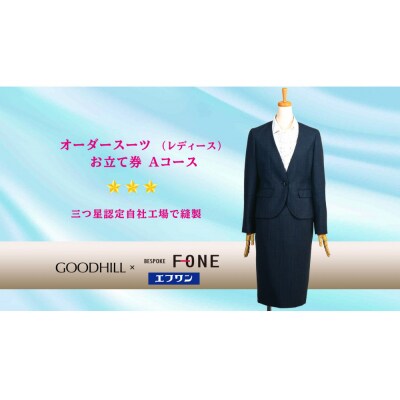 婦人オーダースーツお仕立券 (Aコース)