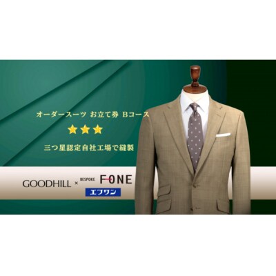 紳士オーダースーツお仕立券 (Bコース)