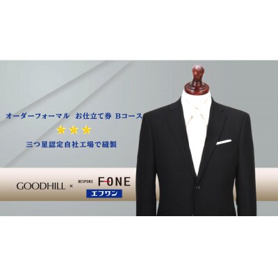 紳士オーダーフォーマルスーツお仕立券 (Bコース)
