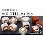 MOCHI cube 12個入り