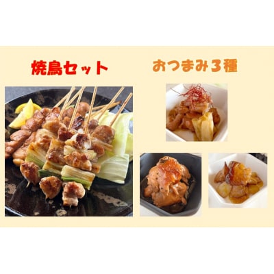 鳥取のおつまみと焼き鳥セット