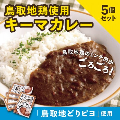 鳥取地鶏使用 キーマカレー 180g×5個セット