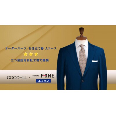紳士オーダースーツお仕立券(Aコース)