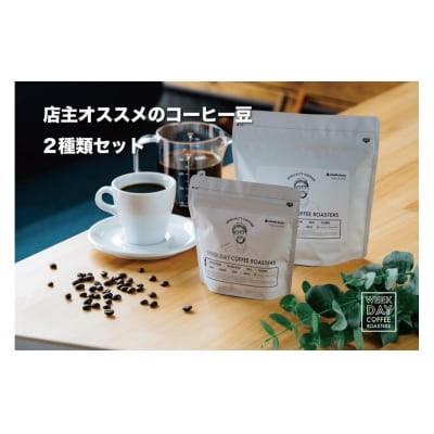 店主オススメのコーヒー豆 2種類セット