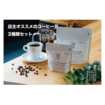店主オススメのコーヒー豆 3種類セット