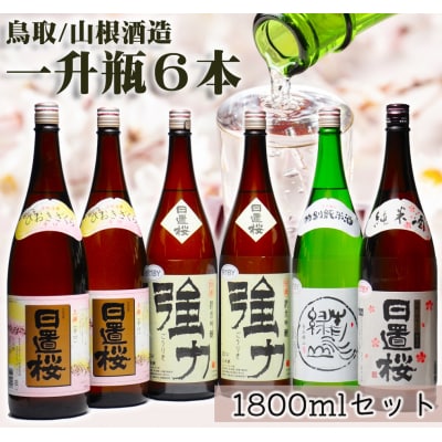 鳥取の蔵元 日本酒 一升瓶6本セット(1800ml×6本)