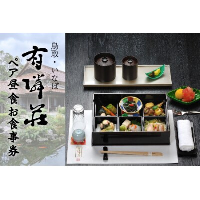 有隣荘 ペア昼食お食事券