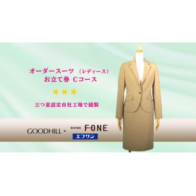 婦人オーダースーツお仕立券(Cコース)