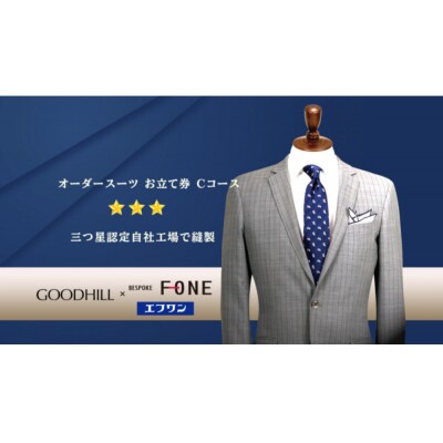 紳士オーダースーツお仕立券(Cコース)