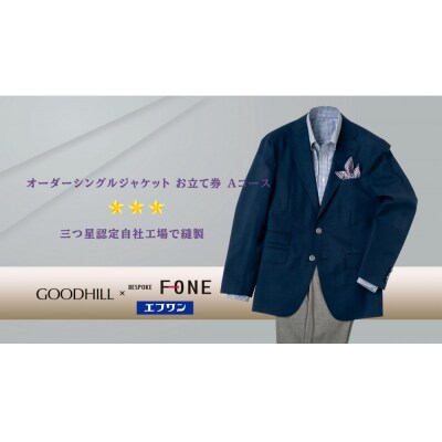 紳士オーダーシングルジャケットお仕立券(Aコース)