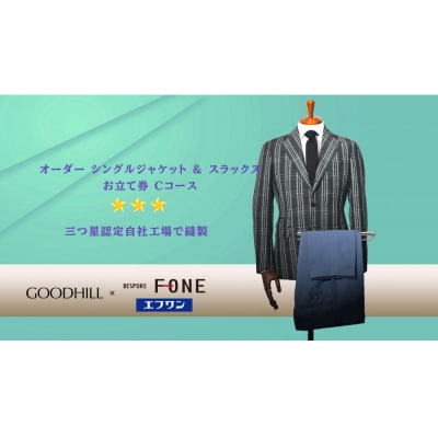 紳士オーダーシングルジャケット&スラックスお仕立券(Cコース)