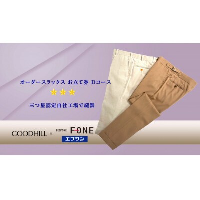 紳士オーダースラックスお仕立券 (Dコース)