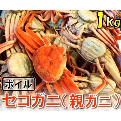 【魚倉】ボイルお任せセコガニ 1kgセット