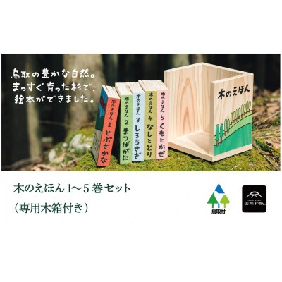 木のえほん1～5巻セット(木箱付き)