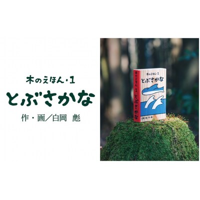木のえほん1巻「とぶさかな」(カバーケース付き)