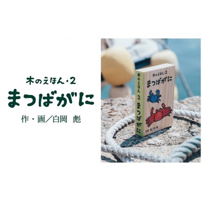 木のえほん2巻「まつばがに」(カバーケース付き)
