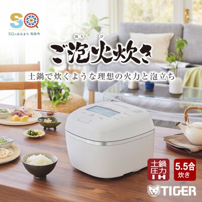 タイガー魔法瓶 圧力IHジャー炊飯器 JPI-X100WX 5.5合炊き タルクホワイト | ふるさと納税のお礼品