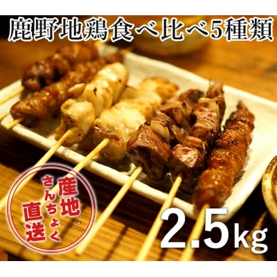 <鳥取県産>鹿野地鶏食べ比べ5種類セット(鳥取マーケット)