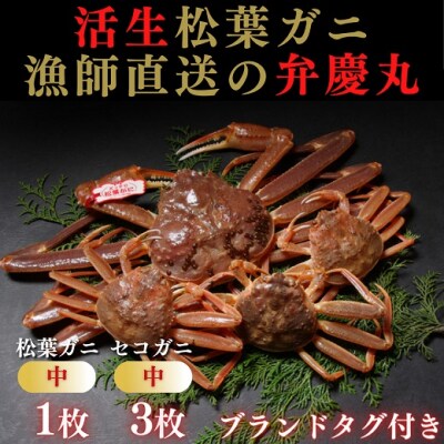 松葉ガニ夫婦 Aセット ブランドタグ付き※着日指定不可※【弁慶丸】