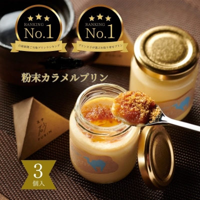 究極のカラメルプリン【砂プリン】3個セット