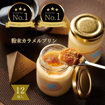 究極のカラメルプリン【砂プリン】12個セット