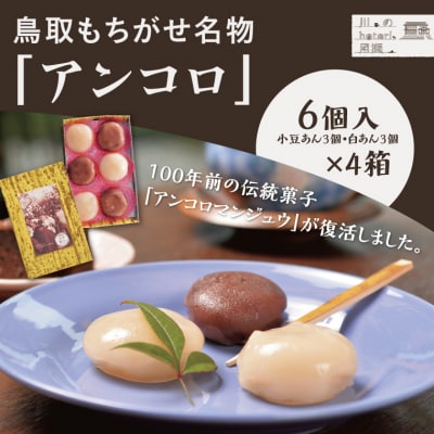 鳥取もちがせ名物「アンコロ」