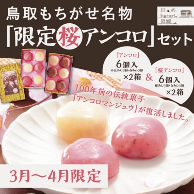 【令和8年発送】鳥取もちがせ名物『 限定桜アンコロ 』セット
