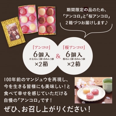 【令和8年発送】鳥取もちがせ名物『 限定桜アンコロ 』セット