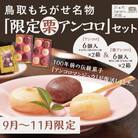 鳥取もちがせ名物『限定栗アンコロ』セット