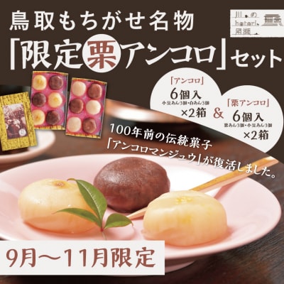 鳥取もちがせ名物『限定栗アンコロ』セット