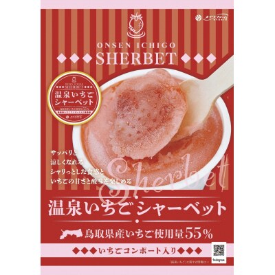 温泉いちご濃厚じぇら～と4個&シャーベット4個詰め合わせセット