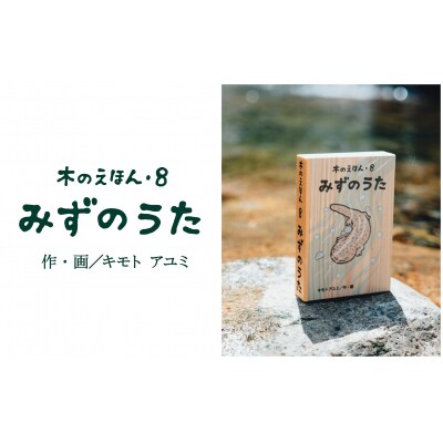 木のえほん8巻「みずのうた」(カバーケース付き)